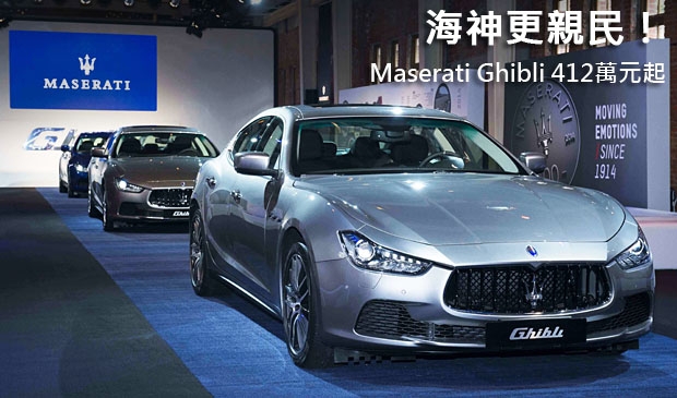 海神更親民！Maserati Ghibli 412萬起