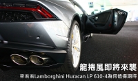 龍捲風即將來襲  來看看Lamborghini Huracan LP 610-4為何值得期待？