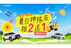和運門市租2送1 夏日出遊最佳神隊友 續租享6折優惠 分享旅遊照片再抽星級飯店住宿券