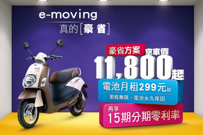 免煩惱 電池永久保固! 中華e-moving推出「豪省」方案
