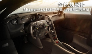 全然競技化─McLaren P1 GTR初步外觀、內裝照公開亮相！