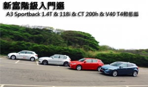 新富階級入門選 ─ A3 Sportback 1.4T&amp; 118i &amp; CT 200h &amp; V40 T4動態篇