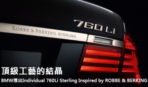 頂級工藝的結晶  BMW推出Individual 760Li Sterling Inspired by ROBBE &amp; BERKING