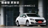 輕豪華 更享受  小改款Peugeot 508 1.6 e-HDi無愧獅王之王