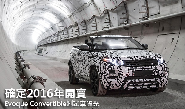 【2015日內瓦車展】確定2016年問世，Range Rover Evoque Convertible測試車曝光