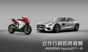 Mercedes-AMG與MV Agusta的合作行銷活動即將展開