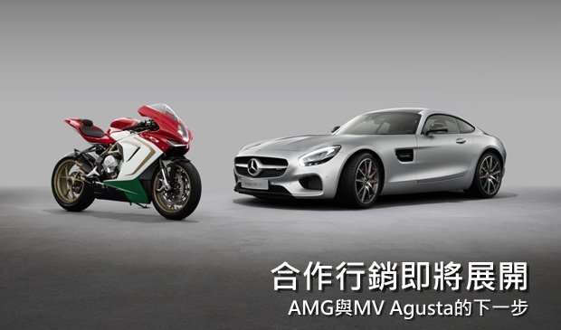 Mercedes-AMG與MV Agusta的合作行銷活動即將展開