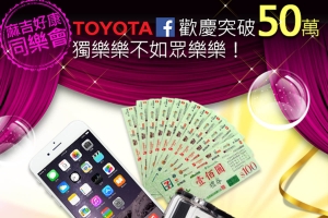 狂賀! Toyota Taiwan Facebook臉書粉絲團突破50萬人，好禮大放送