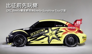 VW Beetle Sunshine Tour嘉賓─GRC Beetle賽車