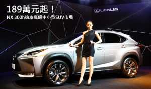 189萬元起，Lexus NX 300h正式登台