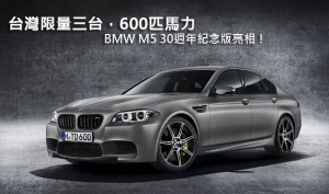 台灣限量三台，600匹馬力─BMW M5 30週年紀念版亮相！