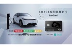 LUXGEN與玉山銀行攜手推出亮點聯名卡 一卡多用充電最高40%回饋 還能當n⁷智慧鑰匙
