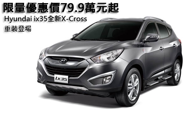 Hyundai ix35全新X-Cross重裝登場，限量優惠價79.9萬元起！