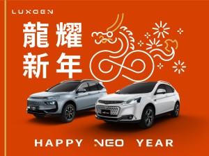 LUXGEN新春好禮大方送 全車系享龍耀新年購車專案 U6、URX NEO指定車型 舊換新最高可享15萬元