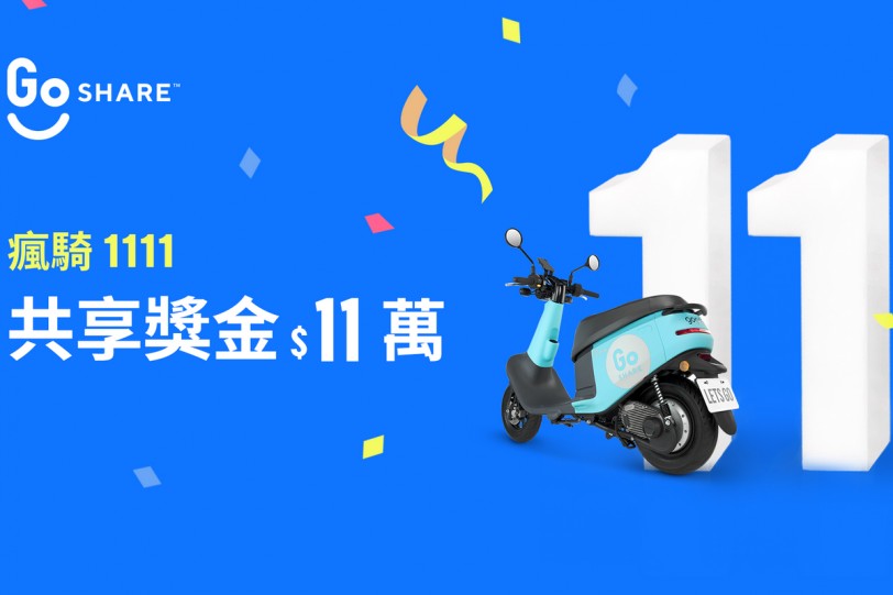 GoShare® 超狂雙 11 活動登場「瘋騎 1111，共享騎乘金 $11 萬！」