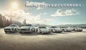 Porsche於2014年度營收和利潤再創新高！