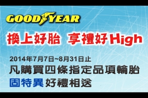 GOODYEAR固特異輪胎─換上好胎、享禮好High！