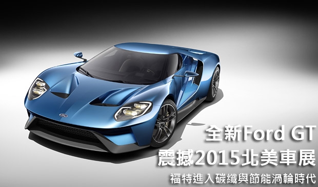 全新Ford GT震撼2015北美車展！福特進入碳纖與節能渦輪時代