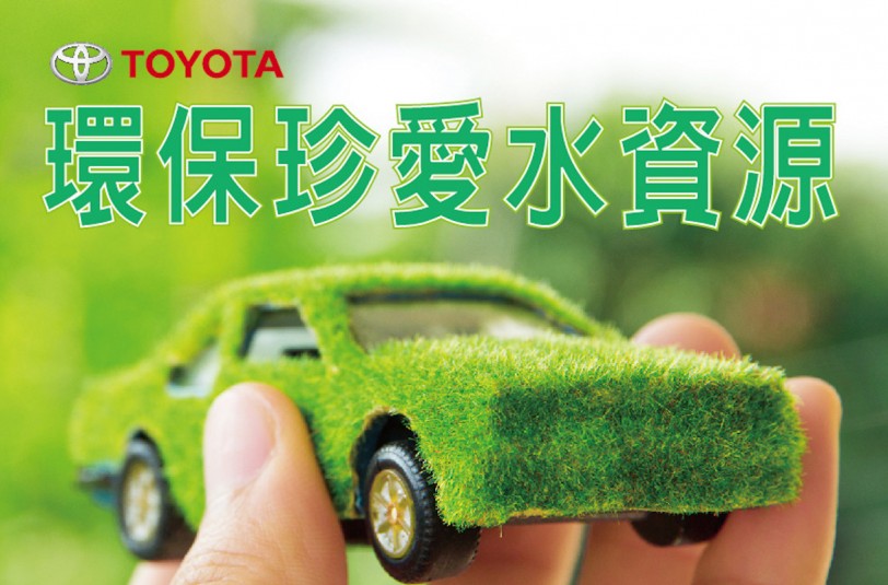 回廠服務不洗車 TOYOTA與您攜手節省水資源