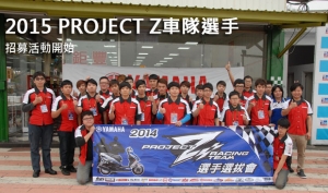 2015 PROJECT Z車隊選手招募活動開始！