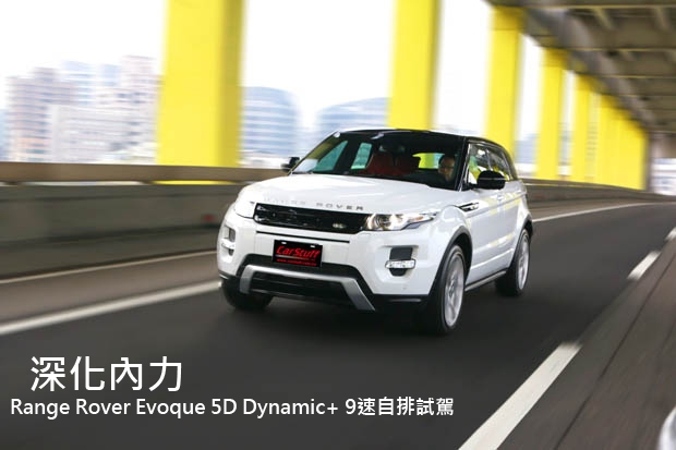 深化內力─Range Rover Evoque 5D Dynamic+ 換裝9速自排 試駕