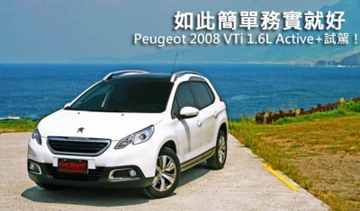 簡單務實就好─Peugeot 2008 VTi 1.6L Active+試駕