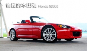 曾經的本田魂─Honda S2000