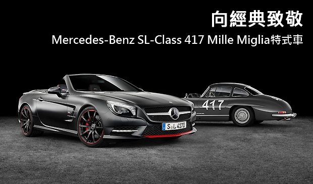 【2015日內瓦車展】向經典致敬  Mercedes-Benz SL-Class 417 Mille Miglia特式車