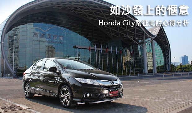 如沙發上的愜意!Honda City南征北討心得分析