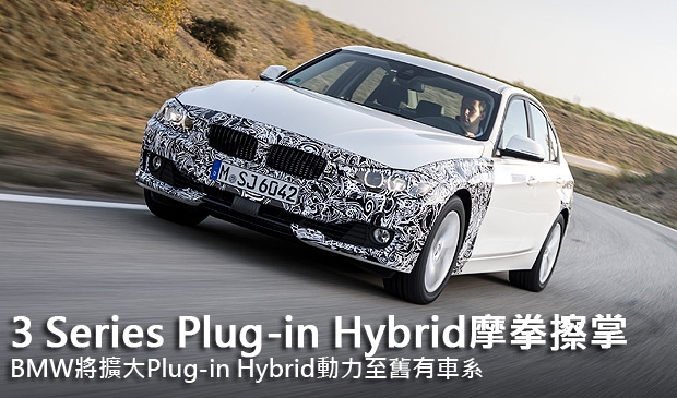 3 Series Plug-in Hybrid摩拳擦掌，BMW將擴大Plug-in Hybrid動力至舊有車系