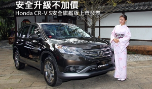 安全升級不加價，Honda CR-V S安全旗艦版上市發表