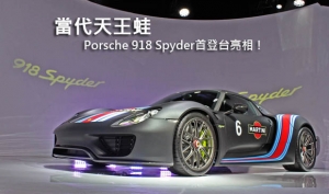 當代天王蛙─Porsche 918 Spyder首登台亮相！