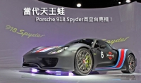 當代天王蛙─Porsche 918 Spyder首登台亮相!