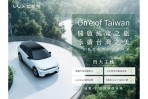 LUXGEN「On⁷e of Taiwan」活動起跑,提供自用車最高10年20萬公里等四大主軸,分享即有機會帶n⁷模型車回家!