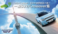 【2014 CarStuff人車事年度節能車大賞】─ 一般SUV/Crossover篇