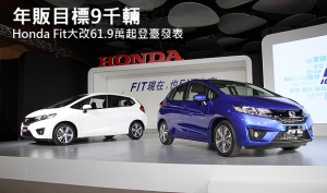 年販目標9千輛，Honda Fit大改61.9萬起登臺發表