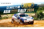亞洲車神陳和皇協消防種子教官,駕駛 LUXGEN n⁷勇奪 2024 亞洲越野拉力賽 AUTO T1E組冠軍!
