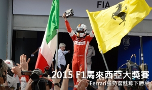 2015 F1馬來西亞大獎賽─Ferrari強勢復甦奪下勝利