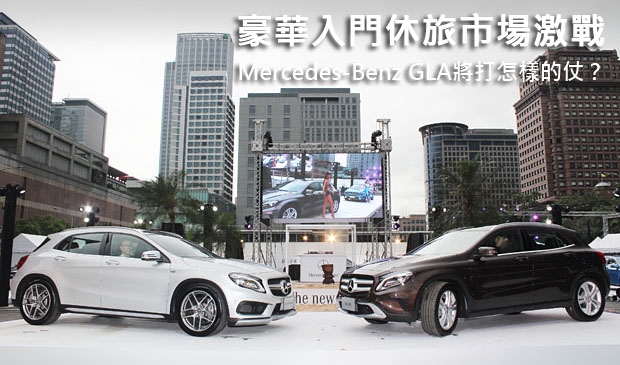 豪華入門休旅市場激戰！Mercedes-Benz GLA將打怎樣的仗？
