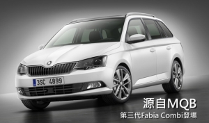 【2014巴黎車展】Skoda Fabia Combi追加登場