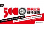 普利司通推出「振興五倍 好禮加倍」 輕鬆換胎享優惠