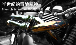 半世紀的冒險精神！Triumph Scrambler 900純粹傳遞