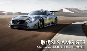 【2015日內瓦車展】取代SLS AMG GT3，Mercedes-AMG GT3年底正式成軍