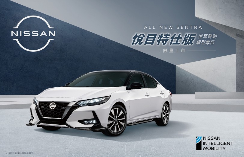 Nissan SENTRA悅目特仕版首批熱銷完售，好評回饋再追加！