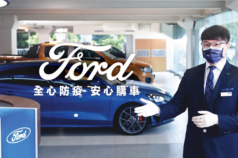 賞車、購車、擁車都安心! Ford車主預約回廠保養結合線上報價服務 降低接觸風險更貼心