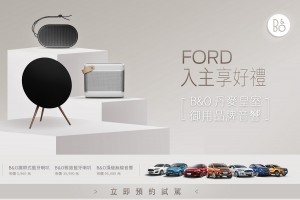 4月入主Ford送B&O藍牙喇叭、交車再抽頂級無線音響!