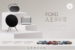 4月入主Ford送B&O藍牙喇叭、交車再抽頂級無線音響!