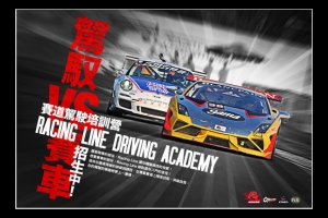 安全駕駛第一步，RACING LINE賽道駕駛培訓營開跑