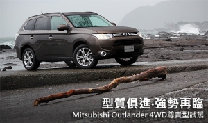 型質俱進‧強勢再臨─Mitsubishi Outlander 4WD尊貴型試駕