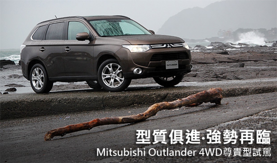 型質俱進 強勢再臨 Mitsubishi Outlander 4wd尊貴型試駕 Carstuff 人車事